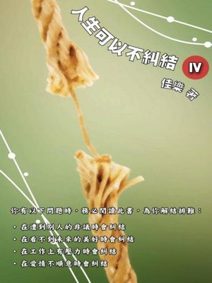 cover image of 人生可以不糾結 Ⅳ